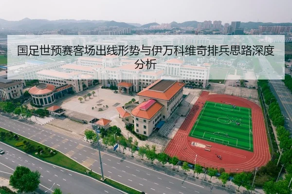 国足世预赛客场出线形势与伊万科维奇排兵思路深度分析